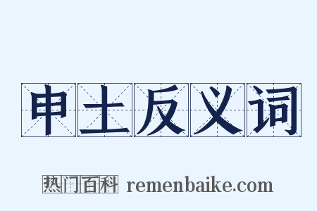 申土反义词是什么意思的图片